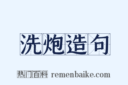 洗炮造句是什么意思的图片